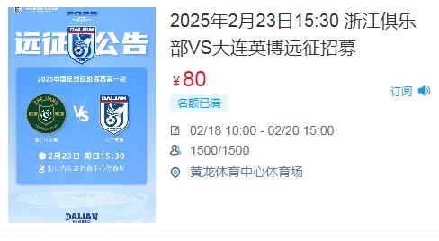 人氣爆棚！大連英博客戰(zhàn)浙江隊(duì)遠(yuǎn)征球迷不足一天就已報(bào)滿(mǎn)