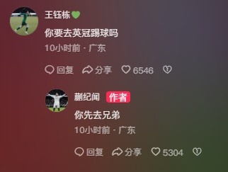 王鈺棟調(diào)侃蒯紀聞“你要去英冠踢球嗎？”，后者回復(fù)：你先去兄弟