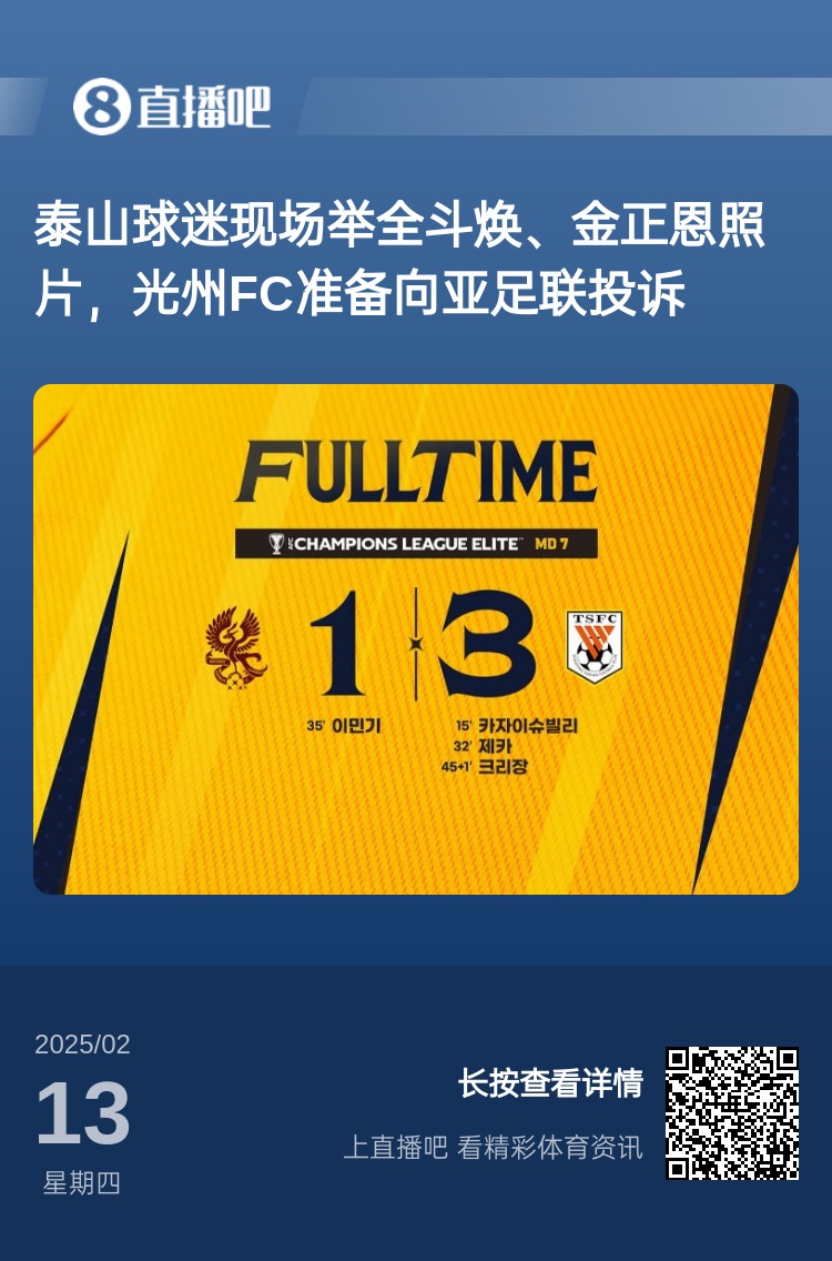 因為這事？泰山3-1光州現(xiàn)場，有泰山球迷舉全斗煥、金正恩照片