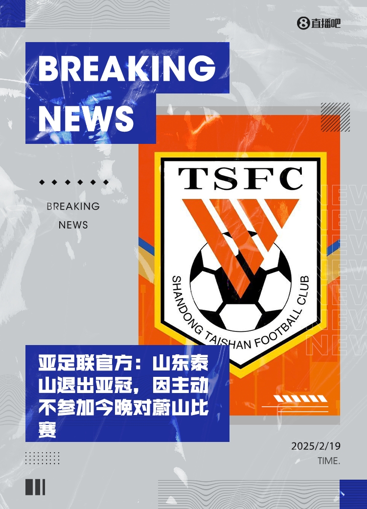 全亂套了！泰山亞冠退賽后，本屆所有比賽成績都將取消！