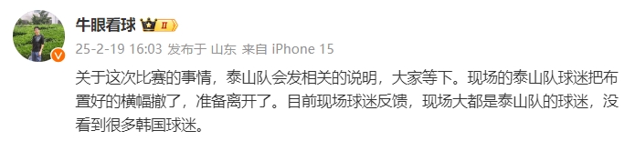 泰山跟隊：比賽的事情泰山會發(fā)相關(guān)說明，現(xiàn)場沒看到很多韓國球迷