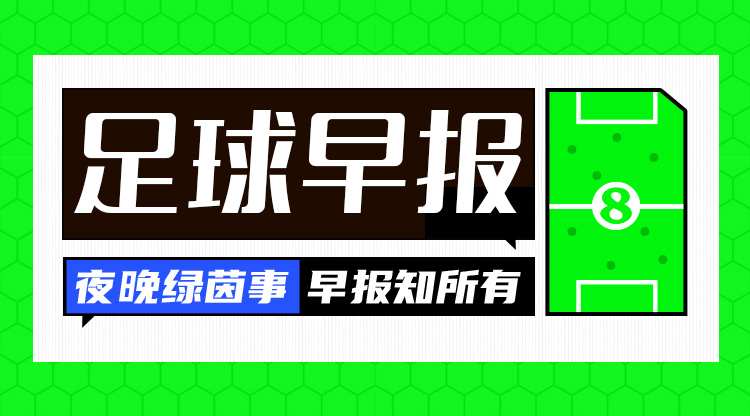早報(bào)：歐冠16強(qiáng)全部出爐，明晚19點(diǎn)抽簽！