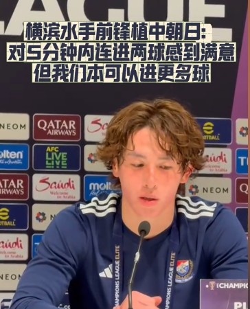 橫濱水手前鋒：我們踢出想要的足球，可以進第三、第四、第五球