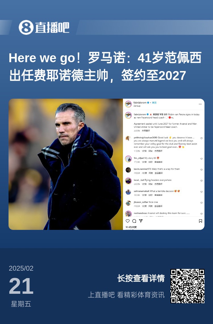 愛恨情仇！范佩西執(zhí)教費(fèi)耶諾德Here We Go，歐冠潛在對(duì)手阿森納