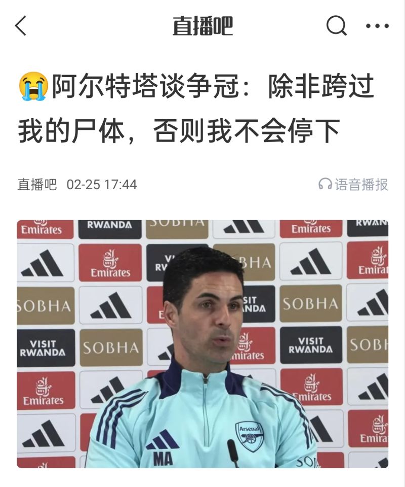 還爭(zhēng)冠嗎？阿爾特塔賽前曾表示：除非跨過(guò)我的尸體，否則不會(huì)停下
