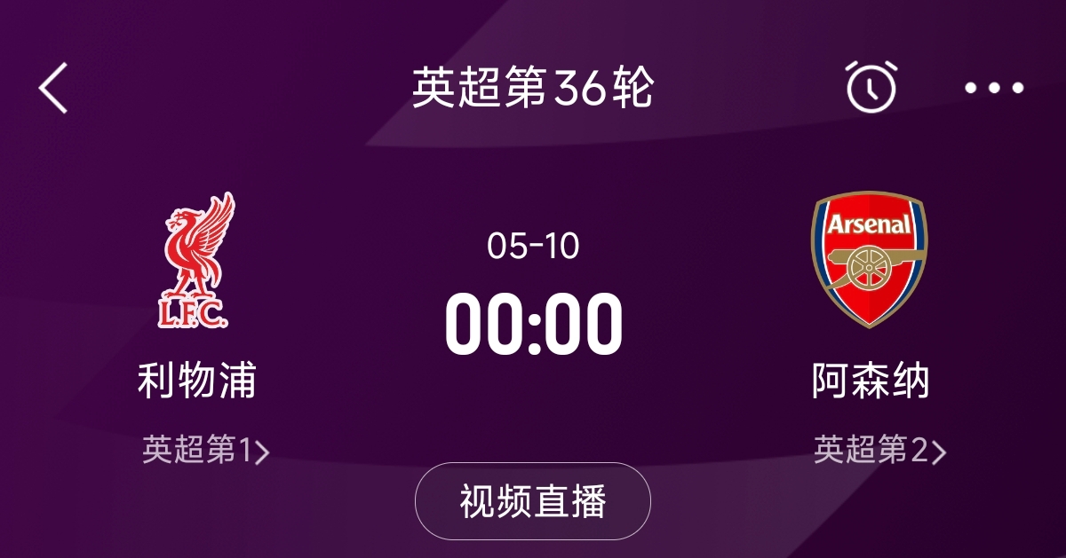 列隊迎冠軍？阿森納距利物浦已13分，倒數(shù)第3輪時兩隊才直接交鋒