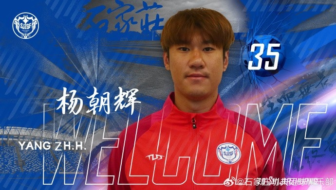 楊朝輝、于博涵、鄧嘉杰、趙梓業(yè)加盟石家莊功夫