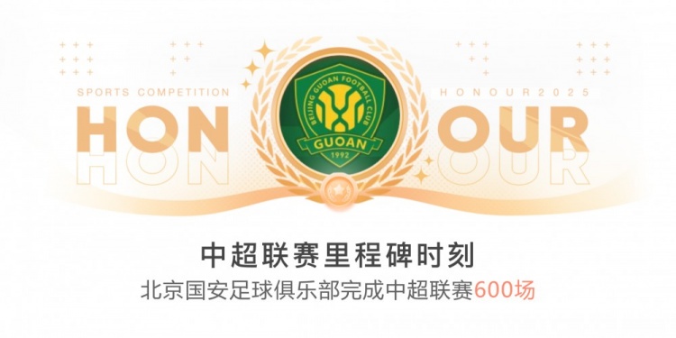里程碑！國安完成隊(duì)史第600場中超聯(lián)賽